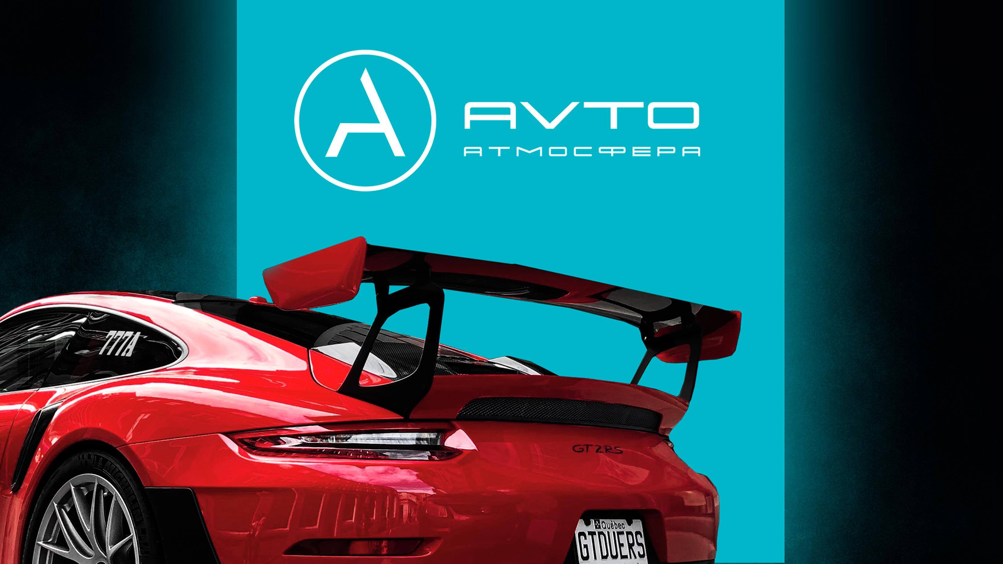 Corporate identity AVTO ATMOSFERA Image 1